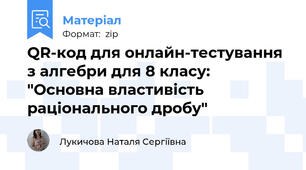 QR-код для онлайн-тестування з алгебри для 8 класу: "Основна властивість раціонального дробу"