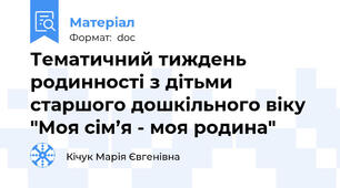 Тематичний тиждень родинності з дітьми старшого дошкільного віку "Моя сім’я - моя родина"
