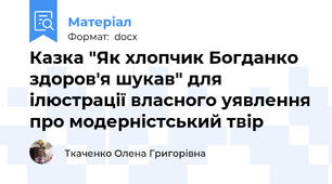 Казка "Як хлопчик Богданко здоров'я шукав" для ілюстрації власного уявлення про модерністський твір