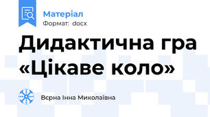 Дидактична гра «Цікаве коло»