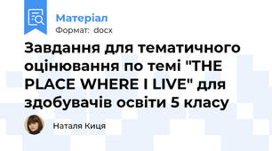 Завдання для тематичного оцінювання по темі "THE PLACE WHERE I LIVE" для здобувачів освіти 5 класу