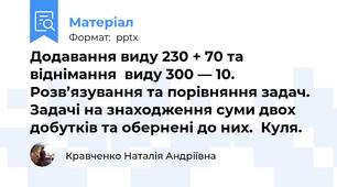 Додавання виду 230 + 70 та віднімання  виду 300 — 10.  Розв’язування та порівняння задач.  Задачі на знаходження суми двох добутків та обернені до них.  Куля.