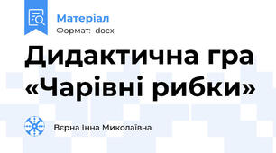 Дидактична гра «Чарівні рибки»