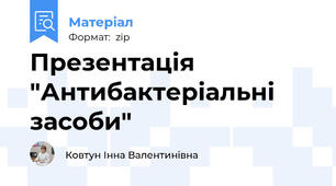 Презентація "Антибактеріальні засоби"