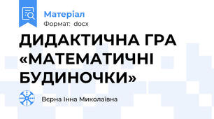 ДИДАКТИЧНА ГРА  «МАТЕМАТИЧНІ БУДИНОЧКИ»