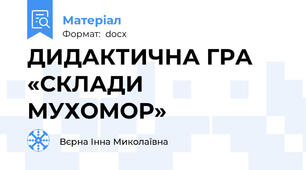 ДИДАКТИЧНА ГРА  «СКЛАДИ МУХОМОР»