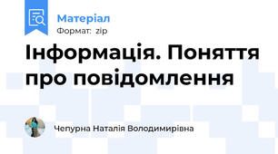 Інформація. Поняття про повідомлення