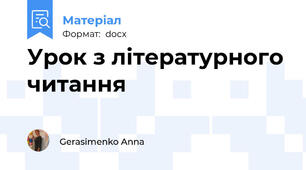 Урок з літературного читання