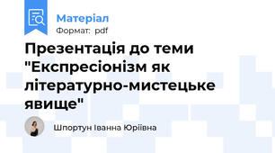 Презентація до теми "Експресіонізм як літературно-мистецьке явище"