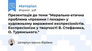 Презентація до теми "Морально-етична проблема «провини і покари» у художньому вираженні експресіоністів. Експресіонізм у творчості В. Стефаника, О. Турянського."