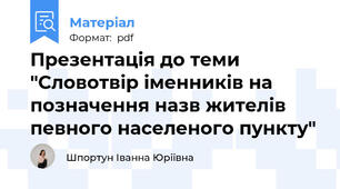 Презентація до теми "Словотвір іменників на позначення назв жителів певного населеного пункту"