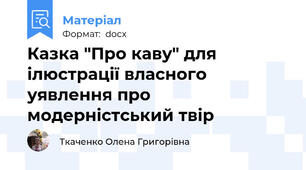 Казка "Про каву" для ілюстрації власного уявлення про модерністський твір