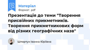 Презентація до теми "Творення присвійних прикметників. Творення прикметникових форм від різних географічних назв"