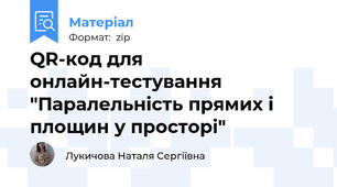 QR-код для онлайн-тестування "Паралельність прямих і площин у просторі"