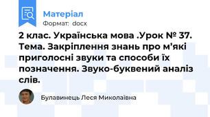 2 клас. Українська мова .Урок № 37. Тема. Закріплення знань про м’які приголосні звуки та способи їх позначення. Звуко-буквений аналіз слів.