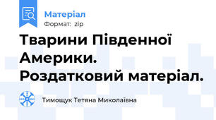 Тварини Південної Америки. Роздатковий матеріал.