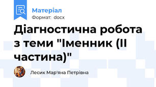 Діагностична робота з теми "Іменник (ІІ частина)"