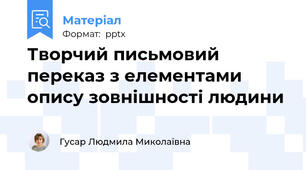 Творчий письмовий переказ з елементами опису зовнішності людини