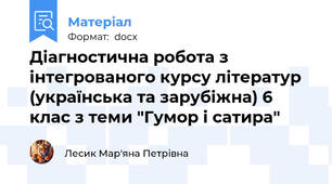 Діагностична робота з інтегрованого курсу літератур (українська та зарубіжна) 6 клас з теми "Гумор і сатира"
