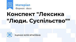 Конспект "Лексика "Люди. Суспільство""