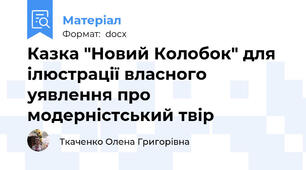 Казка "Новий Колобок" для ілюстрації власного уявлення про модерністський твір