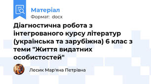 Діагностична робота з інтегрованого курсу літератур (українська та зарубіжна) 6 клас з теми "Життя видатних особистостей"