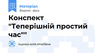 Конспект "Теперішній простий час""