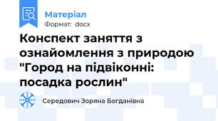 Конспект заняття з ознайомлення з природою "Город на підвіконні: посадка рослин"