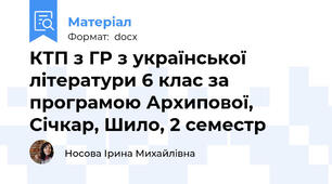 КТП з ГР з української літератури 6 клас за програмою Архипової, Січкар, Шило, 2 семестр