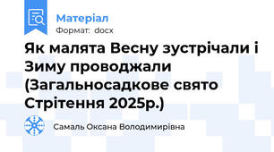 Як малята Весну зустрічали і Зиму проводжали (Загальносадкове свято Стрітення 2025р.)