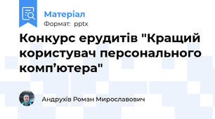 Конкурс ерудитів "Кращий користувач персонального комп’ютера"