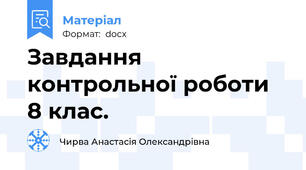 Завдання контрольної роботи 8 клас.