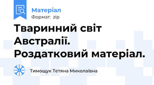 Тваринний світ Австралії. Роздатковий матеріал.