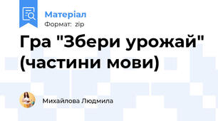 Гра "Збери урожай" (частини мови)