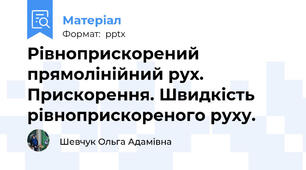 Рівноприскорений прямолінійний рух. Прискорення. Швидкість рівноприскореного руху.