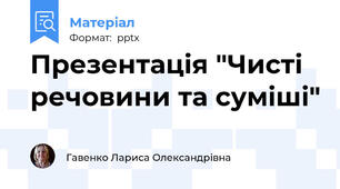 Презентація "Чисті речовини та суміші"
