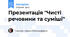 Презентація "Чисті речовини та суміші"