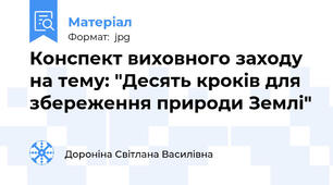Конспект виховного заходу на тему: "Десять кроків для збереження природи Землі"