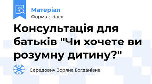 Консультація для батьків "Чи хочете ви розумну дитину?"