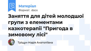 Заняття для дітей молодшої групи з елементами казкотерапії "Пригода в зимовому лісі"