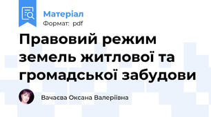 Правовий режим земель житлової та громадської забудови