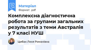 Комплексна діагностична робота за групами загальних результатів з теми Австралія у 7 класі НУШ