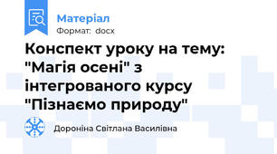 Конспект уроку на тему: "Магія осені" з інтегрованого курсу "Пізнаємо природу"