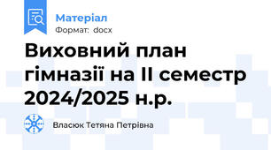 Виховний план гімназії на ІІ семестр 2024/2025 н.р.