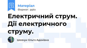 Електричний струм. Дії електричного струму.