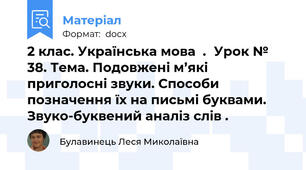 2 клас. Українська мова  .	Урок № 38. Тема. Подовжені м’які приголосні звуки. Способи позначення їх на письмі буквами. Звуко-буквений аналіз слів .