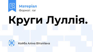 Круги Луллія.