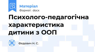 Психолого-педагогічна характеристика дитини з ООП
