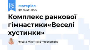 Комплекс ранкової гімнастики«Веселі хустинки»