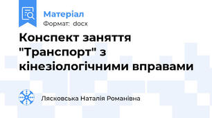 Конспект заняття "Транспорт" з кінезіологічними вправами